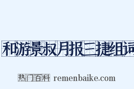 和游景叔月报三捷组词是什么意思的图片